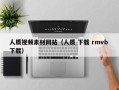 湖南人质视频素材网站（人质 下载 rmvb 下载）